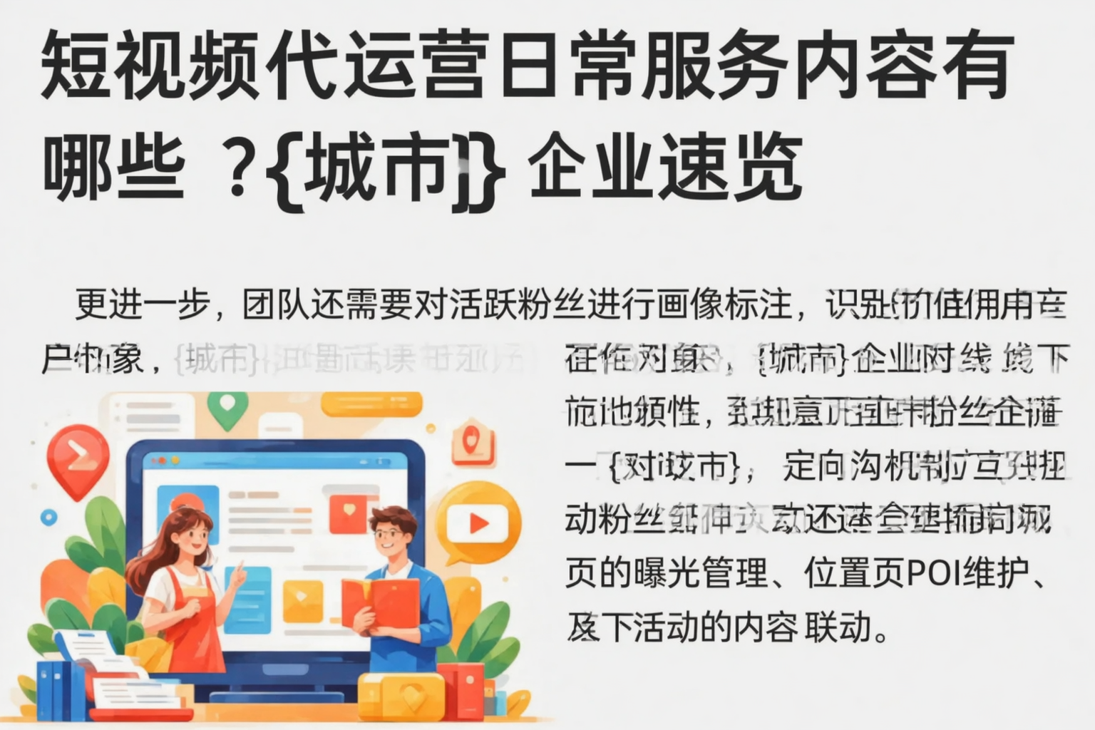 短视频代运营日常服务内容有哪些？临高企业速览