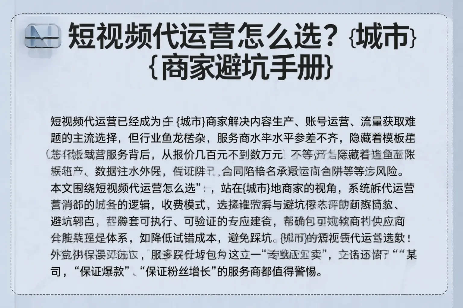 短视频代运营怎么选？临高商家避坑手册