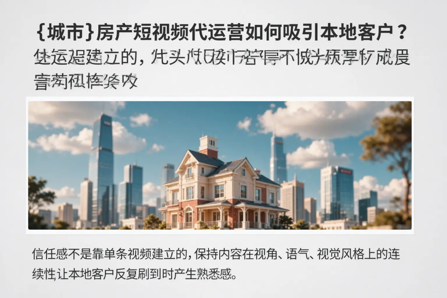 临高房产短视频代运营如何吸引本地客户？