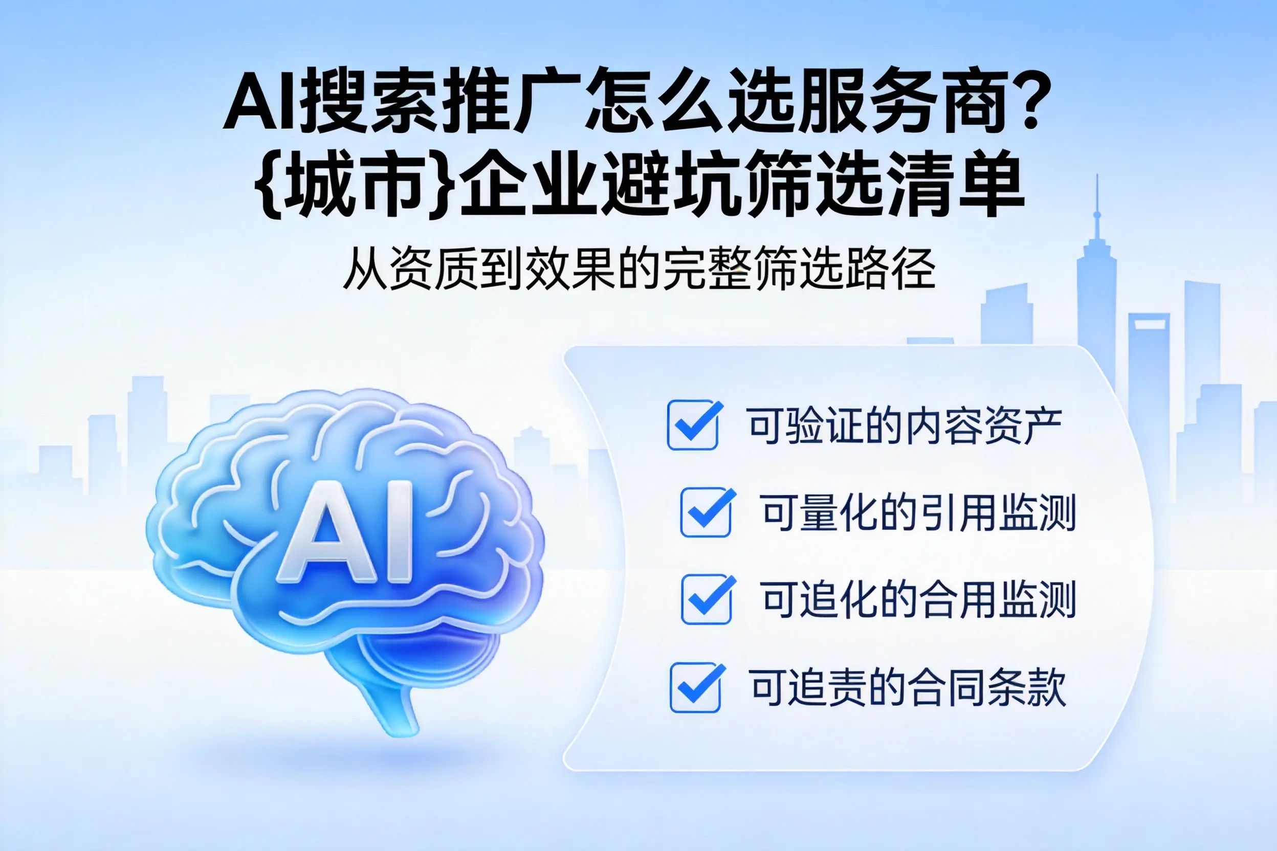 AI搜索推广怎么选服务商?临高企业避坑筛选清单