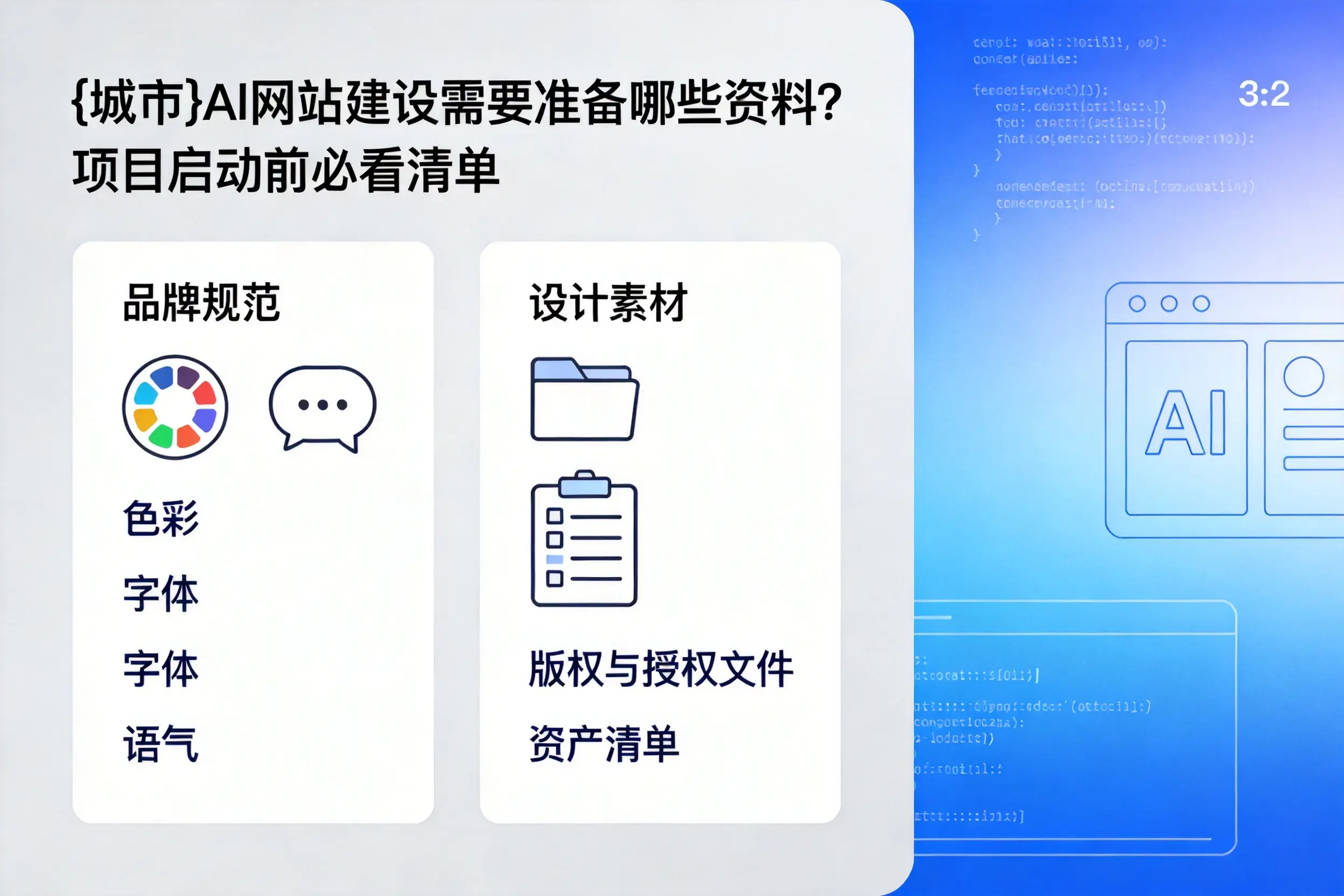 临高AI网站建设需要准备哪些资料?项目启动前必看清单