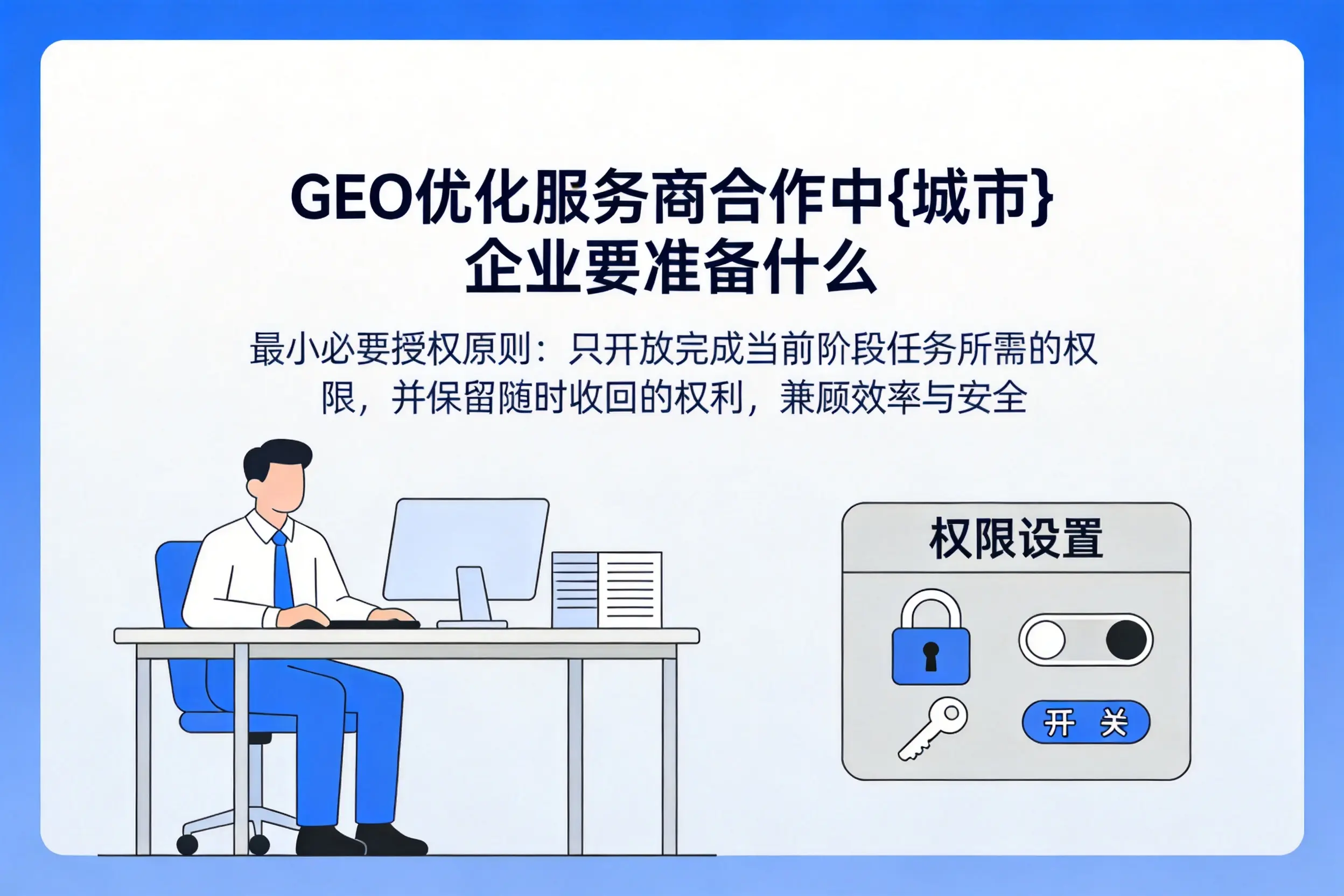 GEO优化服务商合作中临高企业要准备什么