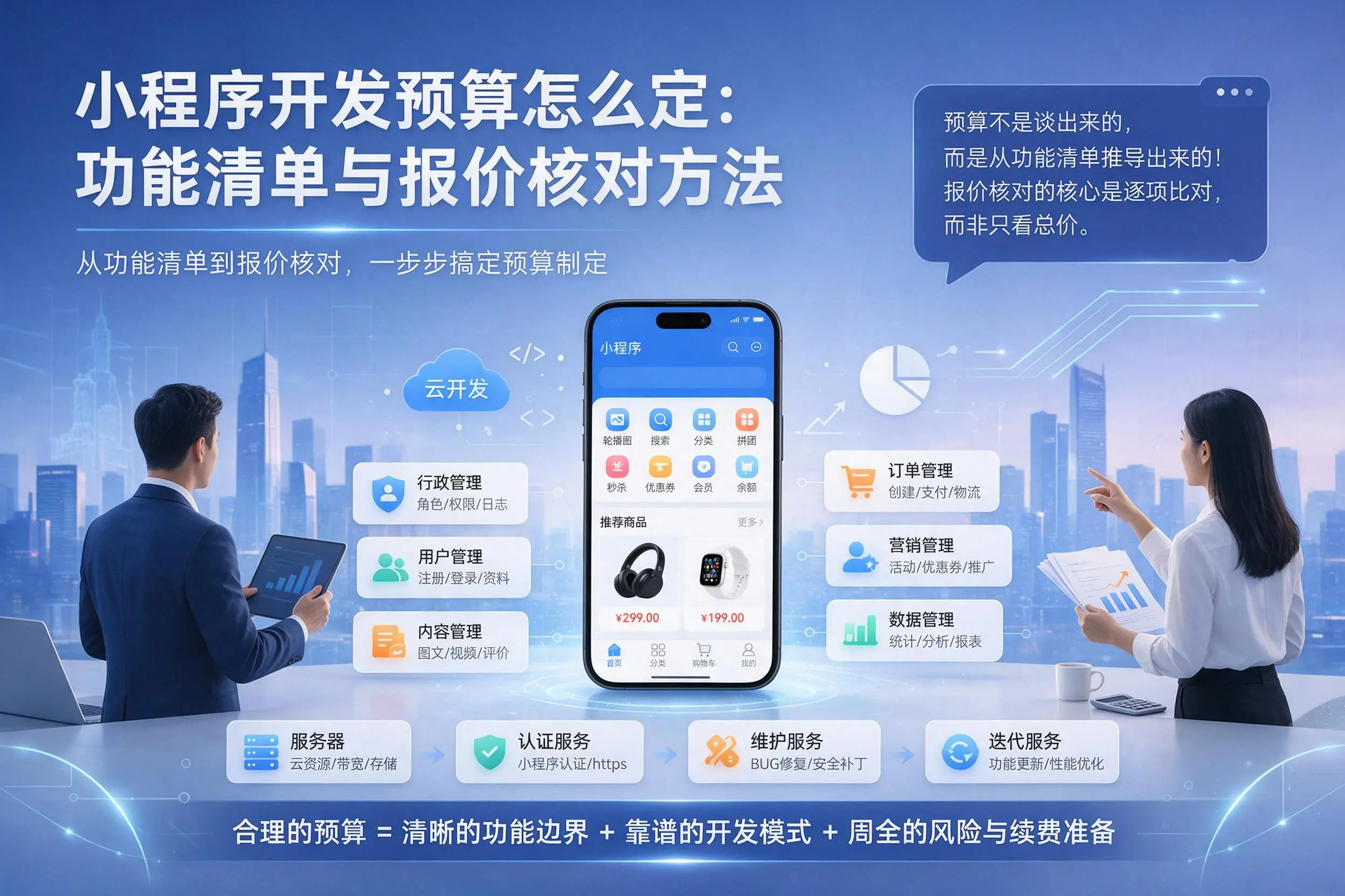 临高小程序开发预算怎么定：功能清单与报价核对方法