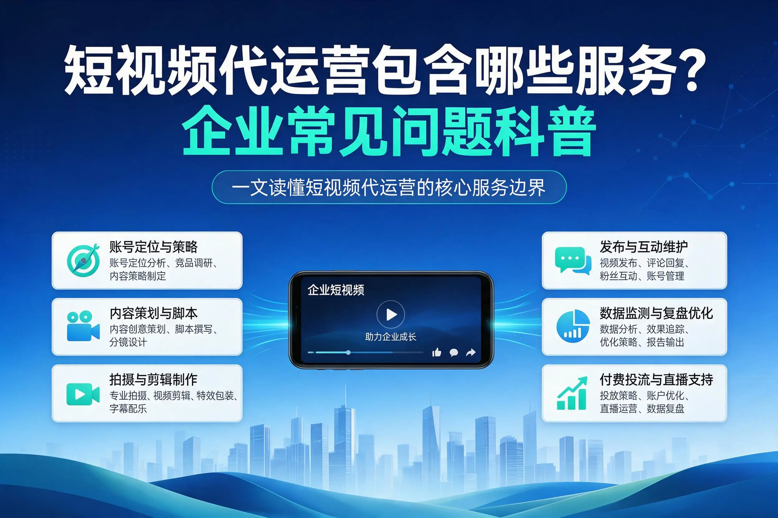 短视频代运营包含哪些服务?临高企业常见问题科普