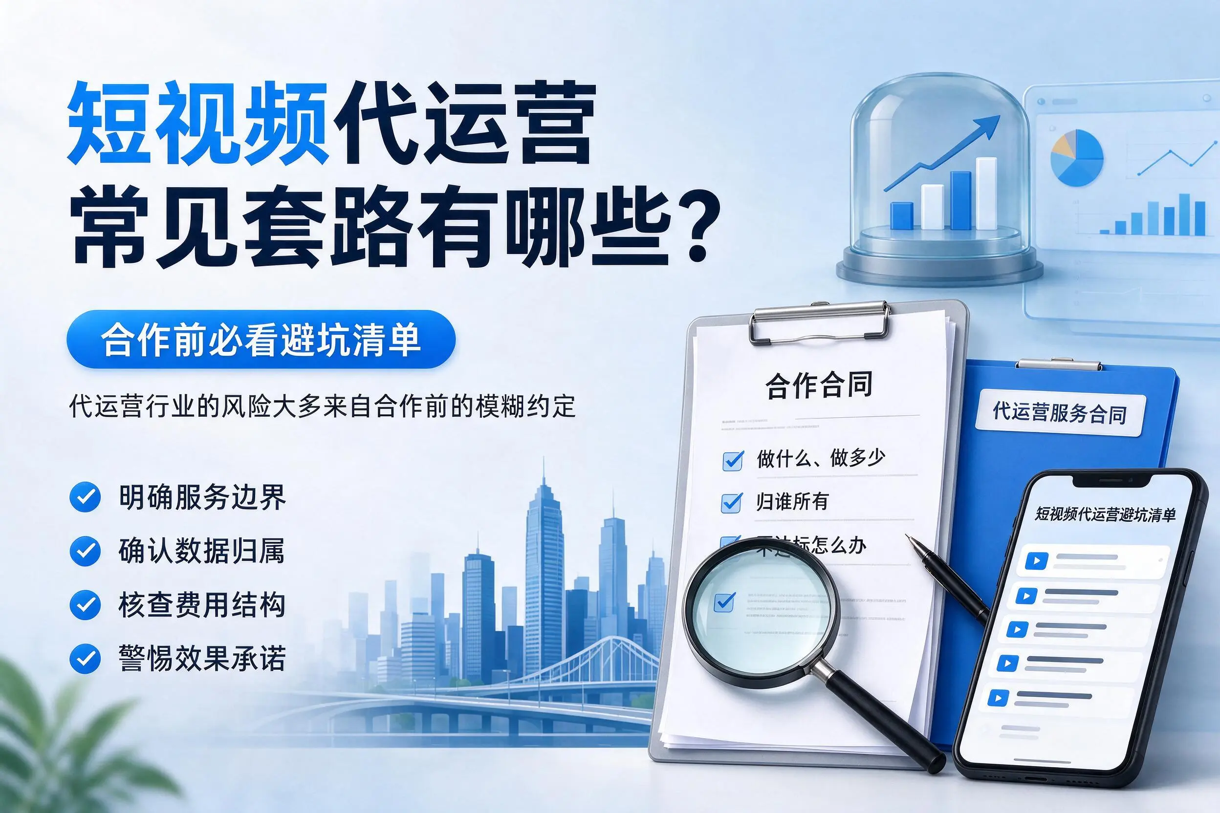 临高短视频代运营常见套路有哪些？合作前必看避坑清单