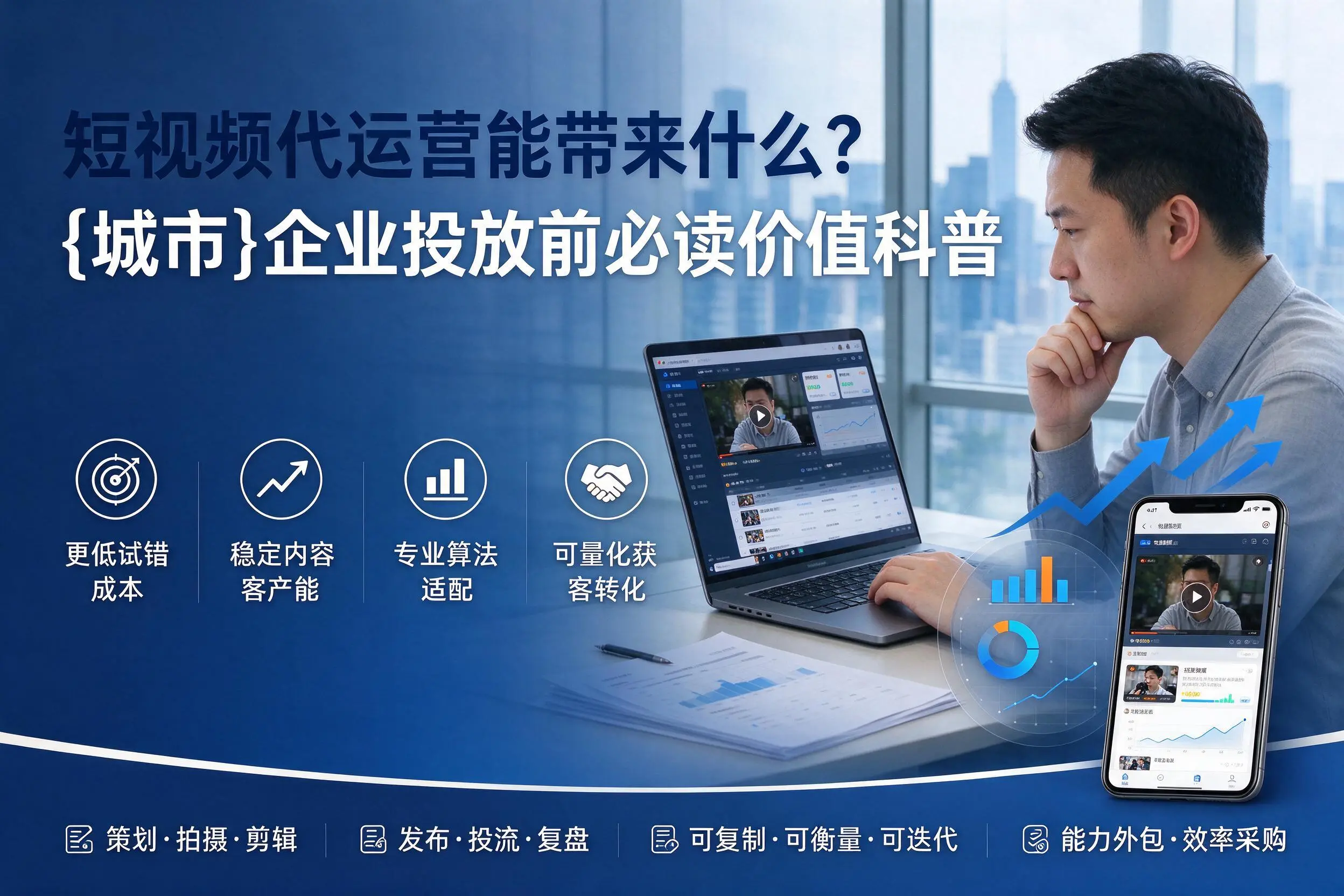 短视频代运营能带来什么?临高企业投放前必读价值科普