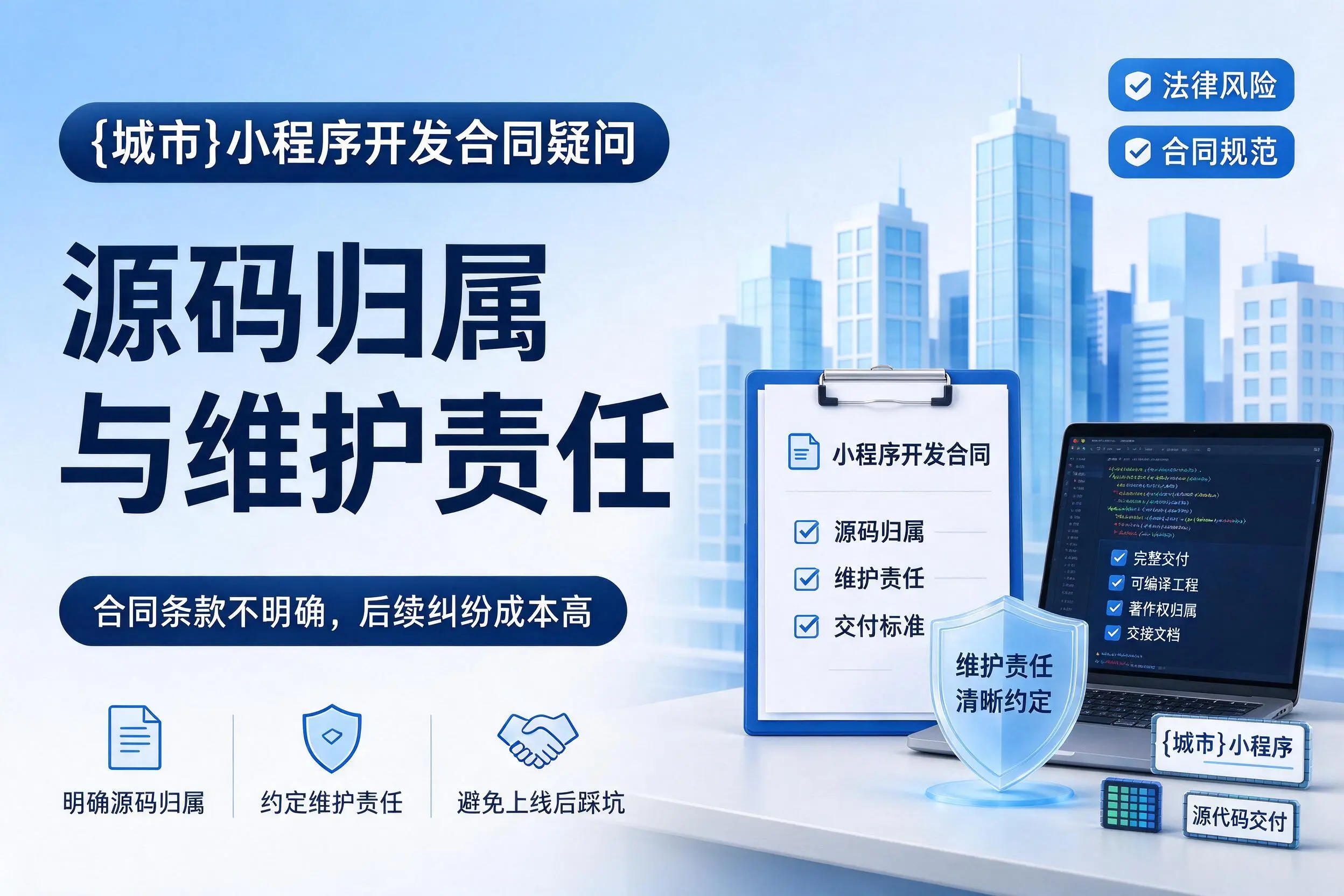 临高小程序开发合同疑问:源码归属与维护责任