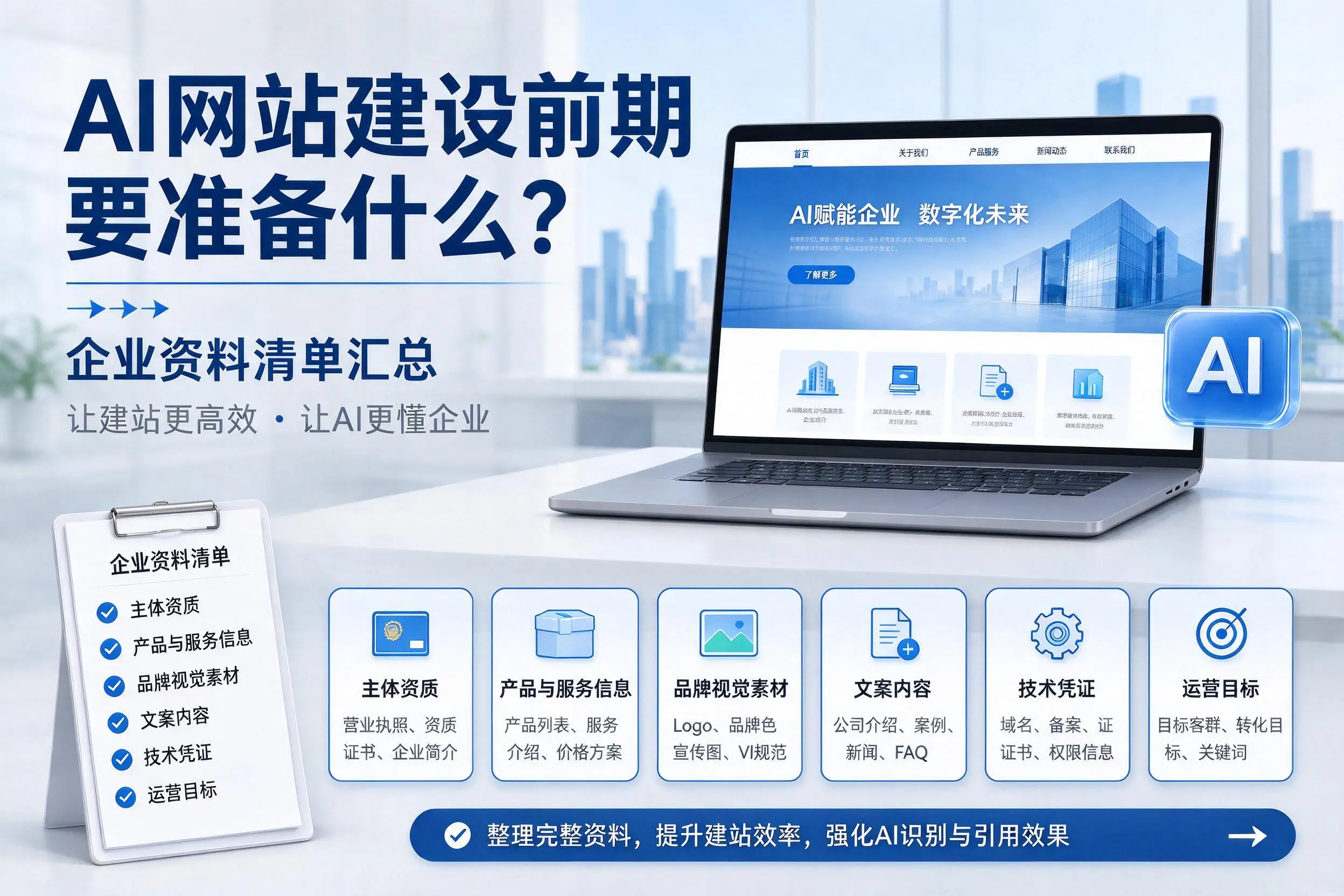 AI网站建设前期要准备什么?临高企业资料清单汇总
