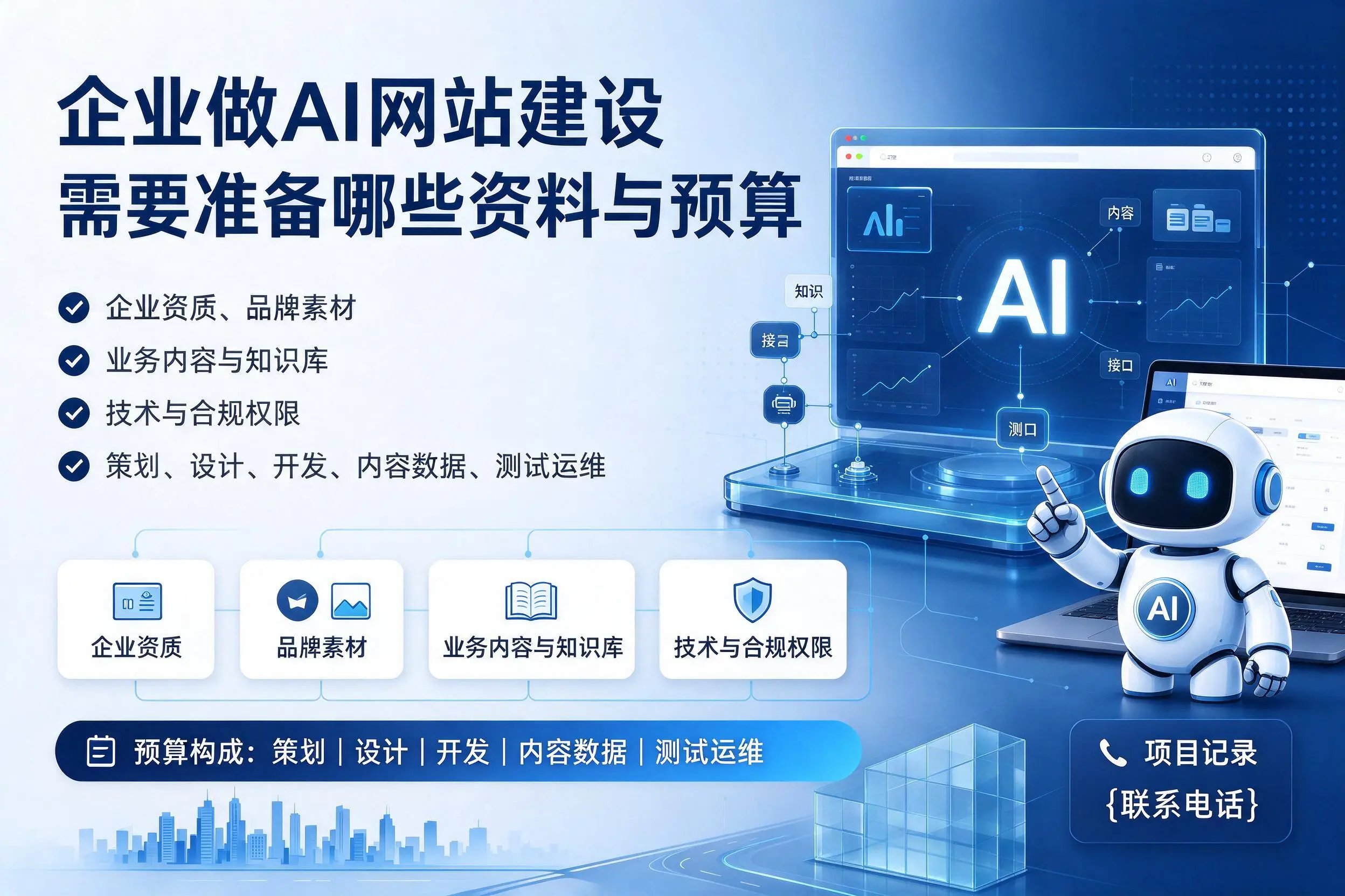 临高企业做AI网站建设需要准备哪些资料与预算